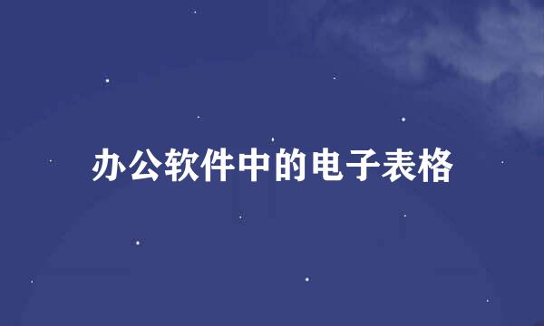 办公软件中的电子表格