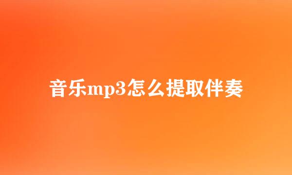音乐mp3怎么提取伴奏