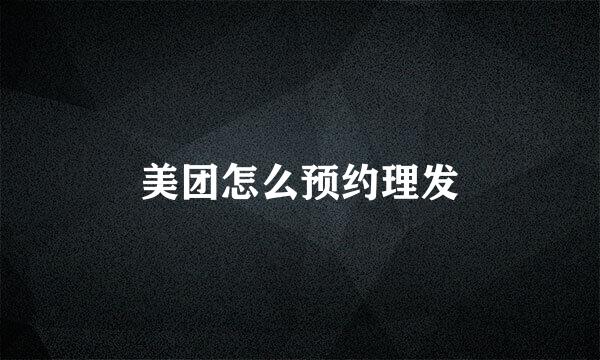 美团怎么预约理发