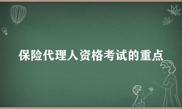 保险代理人资格考试的重点