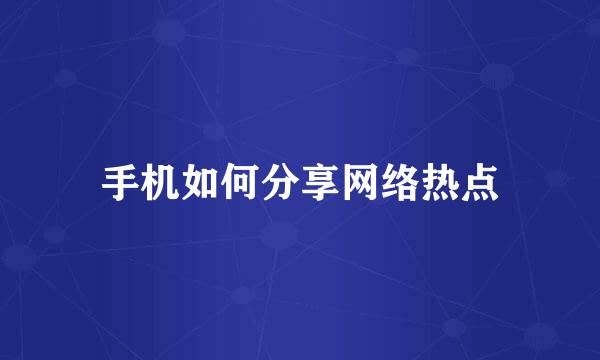 手机如何分享网络热点