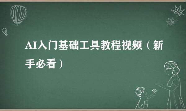 AI入门基础工具教程视频（新手必看）