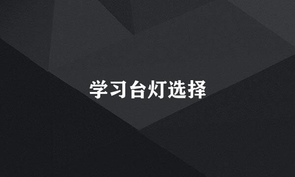学习台灯选择
