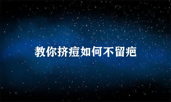 教你挤痘如何不留疤
