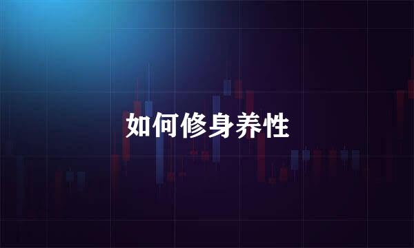 如何修身养性