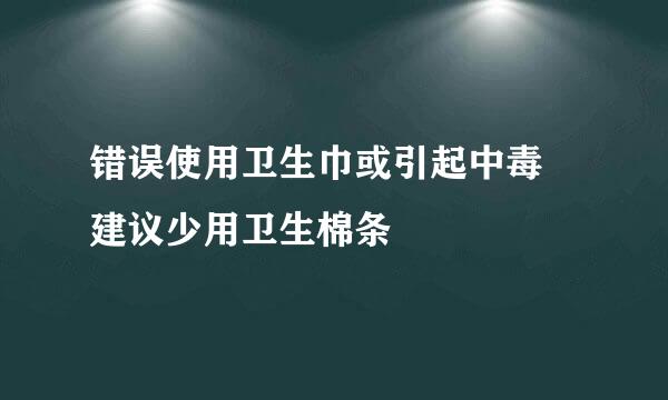 错误使用卫生巾或引起中毒 建议少用卫生棉条