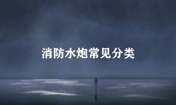 消防水炮常见分类