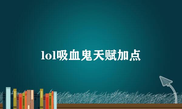 lol吸血鬼天赋加点