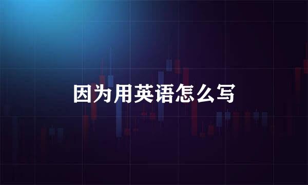 因为用英语怎么写