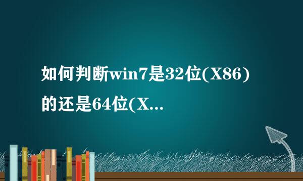 如何判断win7是32位(X86)的还是64位(X64)的