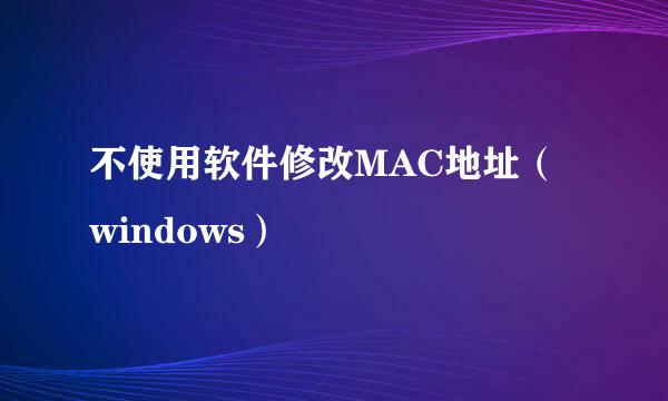 不使用软件修改MAC地址（windows）