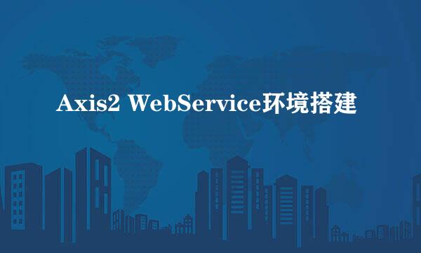Axis2 WebService环境搭建