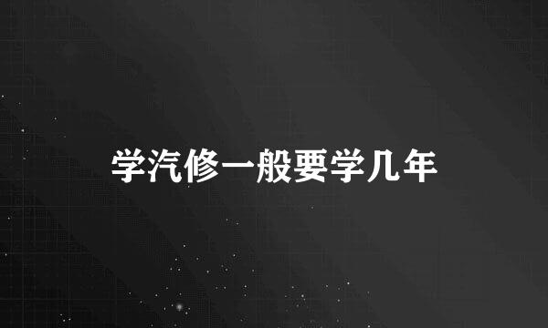 学汽修一般要学几年