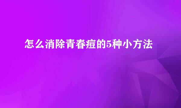 怎么消除青春痘的5种小方法
