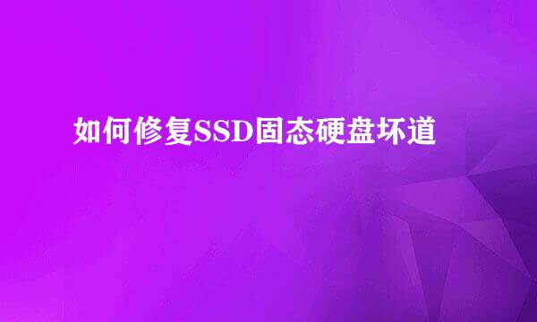 如何修复SSD固态硬盘坏道