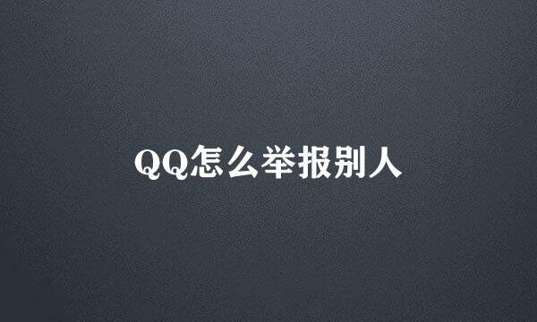 QQ怎么举报别人