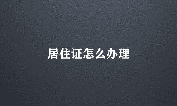 居住证怎么办理