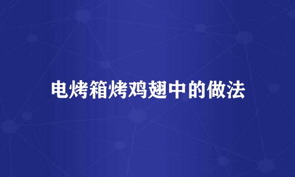 电烤箱烤鸡翅中的做法