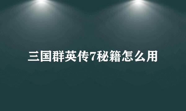 三国群英传7秘籍怎么用