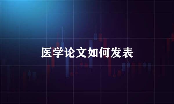 医学论文如何发表