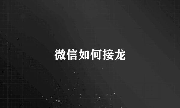 微信如何接龙
