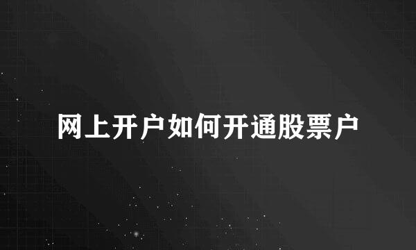 网上开户如何开通股票户