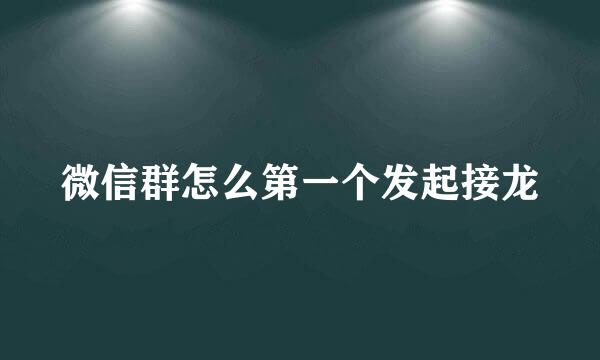 微信群怎么第一个发起接龙
