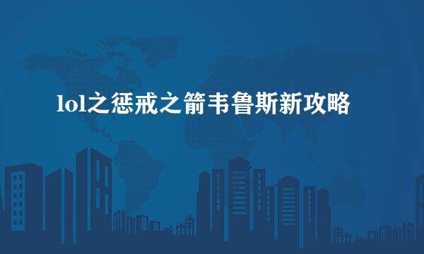 lol之惩戒之箭韦鲁斯新攻略
