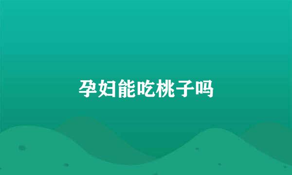 孕妇能吃桃子吗