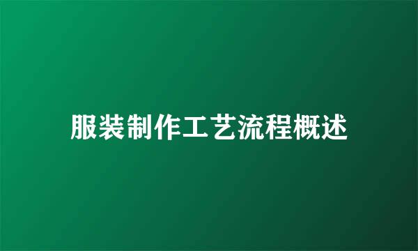 服装制作工艺流程概述