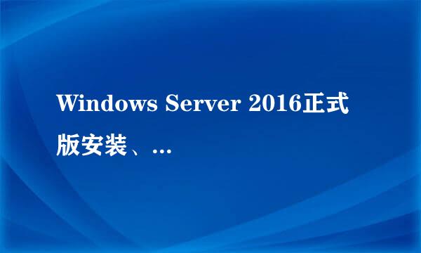 Windows Server 2016正式版安装、激活及设置