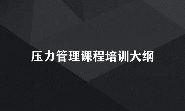 压力管理课程培训大纲