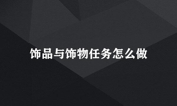 饰品与饰物任务怎么做