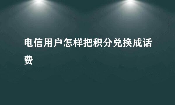 电信用户怎样把积分兑换成话费