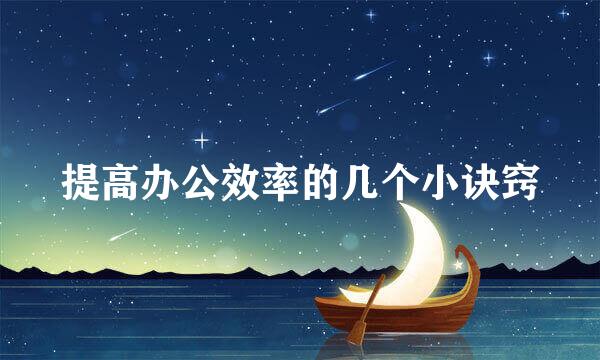 提高办公效率的几个小诀窍