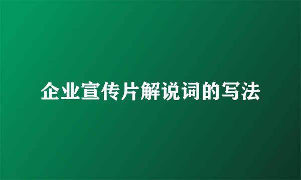 企业宣传片解说词的写法