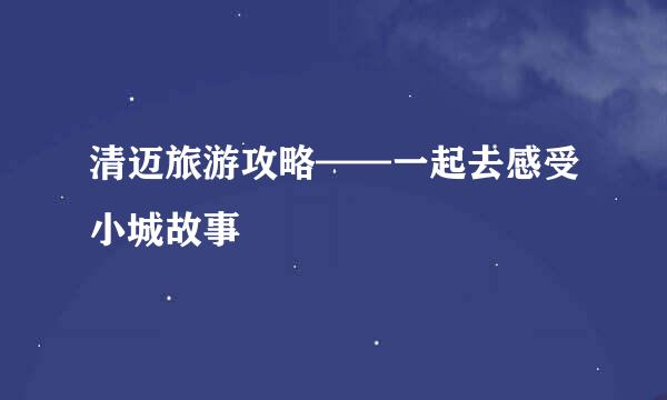 清迈旅游攻略——一起去感受小城故事