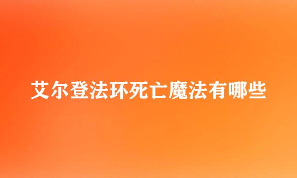 艾尔登法环死亡魔法有哪些