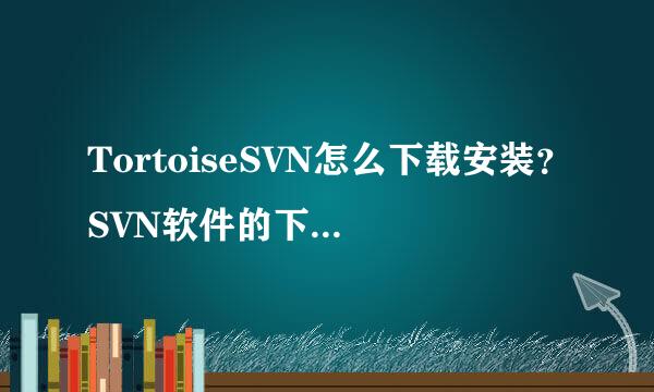 TortoiseSVN怎么下载安装？SVN软件的下载和安装