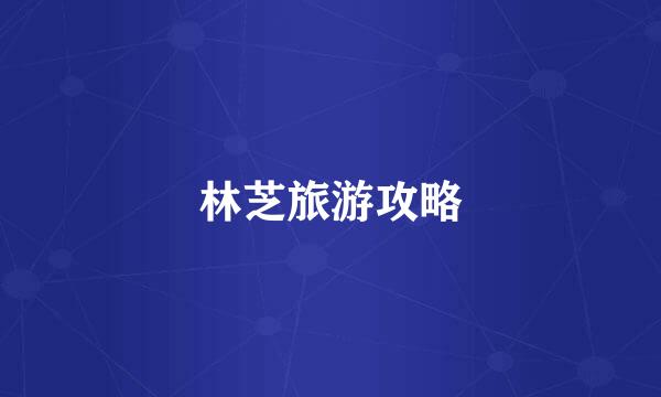 林芝旅游攻略