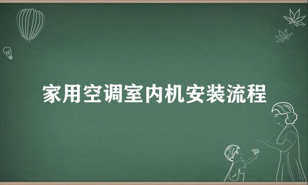 家用空调室内机安装流程