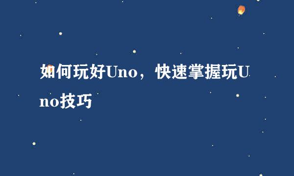 如何玩好Uno，快速掌握玩Uno技巧