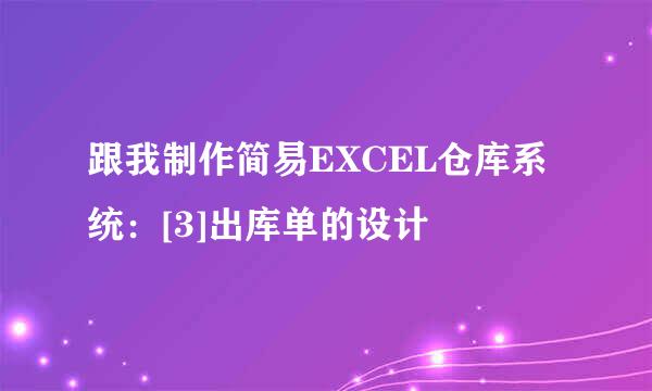跟我制作简易EXCEL仓库系统：[3]出库单的设计