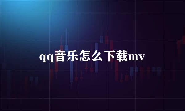 qq音乐怎么下载mv