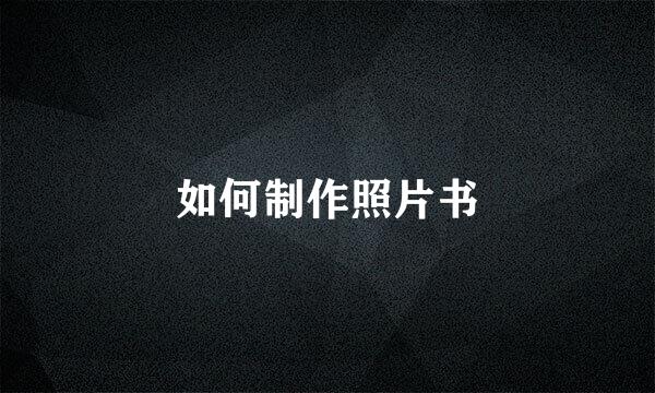 如何制作照片书