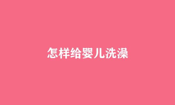 怎样给婴儿洗澡