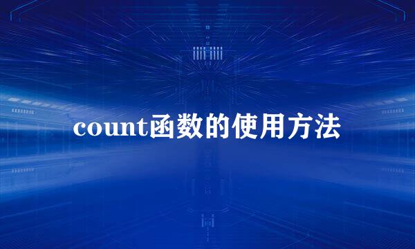 count函数的使用方法