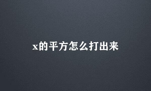 x的平方怎么打出来