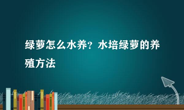 绿萝怎么水养？水培绿萝的养殖方法