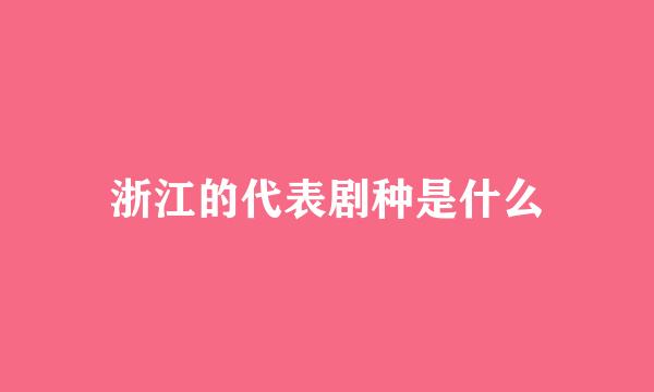 浙江的代表剧种是什么